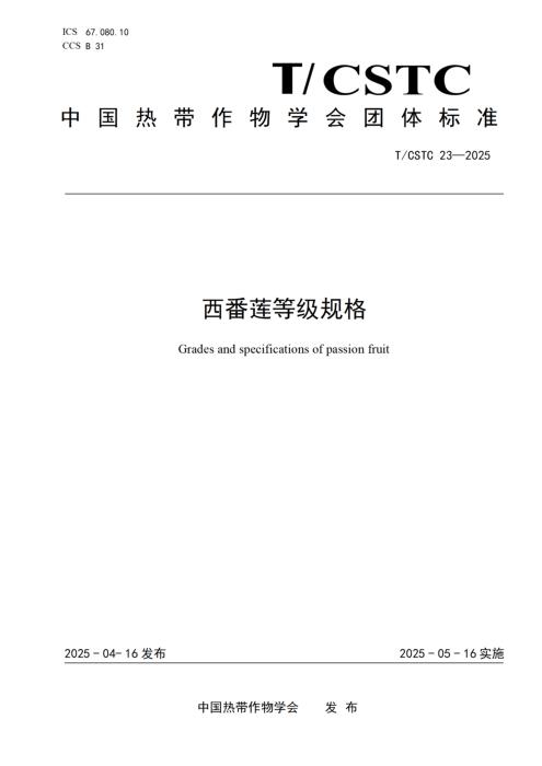 T/CSTC 23-2025 西番莲等级规格