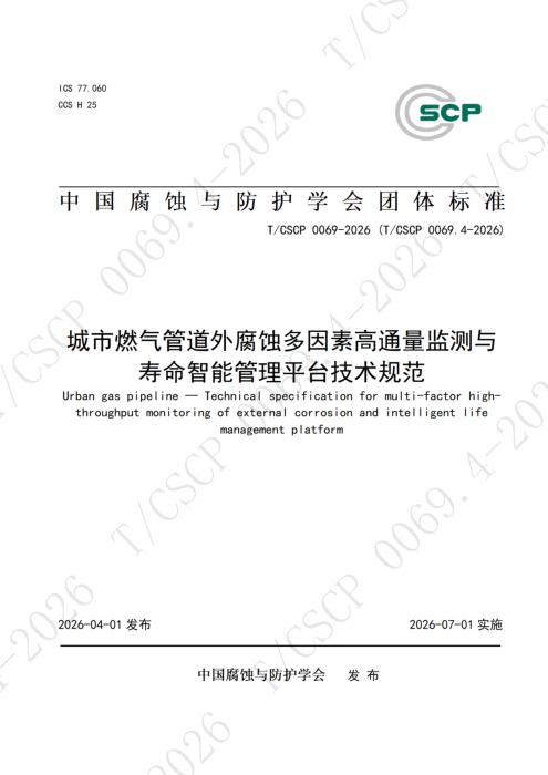 T/CSCP 0026.4-2026 城市燃气管道外腐蚀多因素高通量监测与寿命智能管理平台技术规范