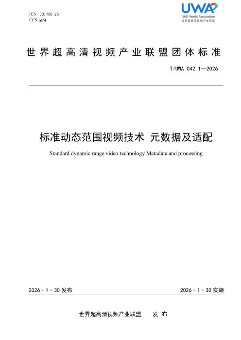 T/UWA 042.1-2026 标准动态范围视频技术 元数据及适配