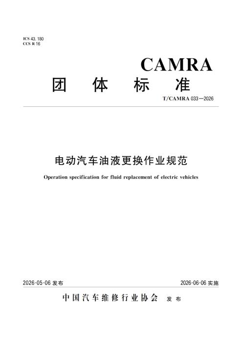 T/CAMRA 033-2026 电动汽车油液更换作业规范
