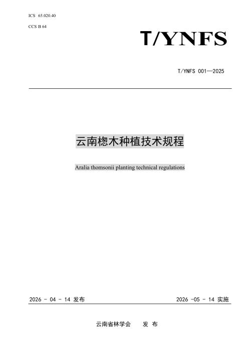 T/YNFS 001-2025 云南楤木种植技术规程