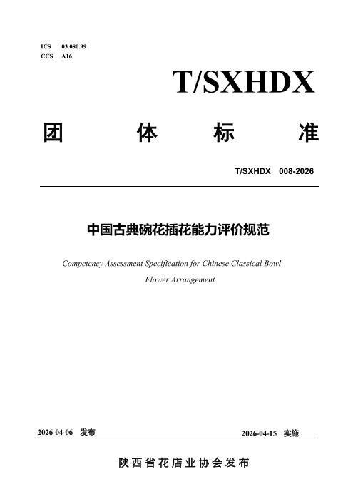 T/SXHDX 008-2026 中国古典碗花插花能力评价规范