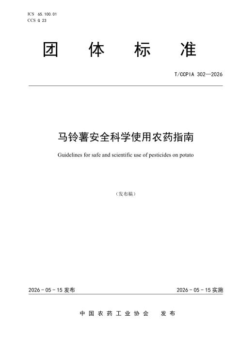 T/CCPIA 302-2026 马铃薯安全科学使用农药指南