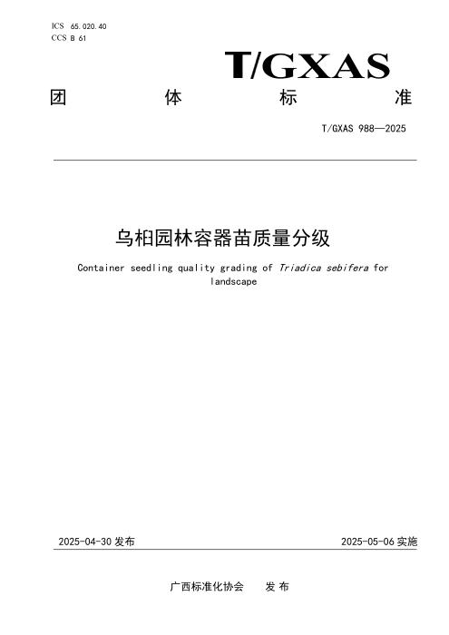 T/GXAS 988-2025 乌桕园林容器苗质量分级