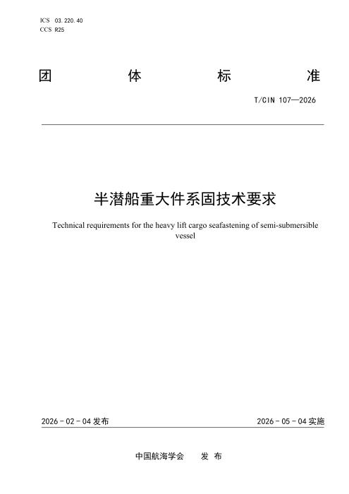 T/CIN 107-2026 半潜船重大件货物系固技术要求