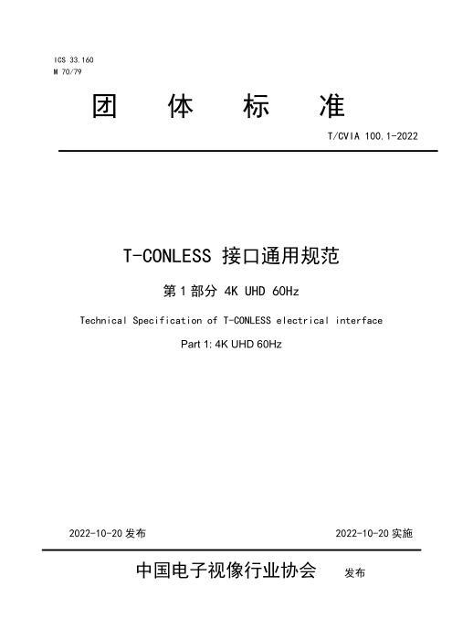 T/CVIA 100.1-2022 T/CONLESS 接口通用规范 第1部分：4K UHD 60Hz