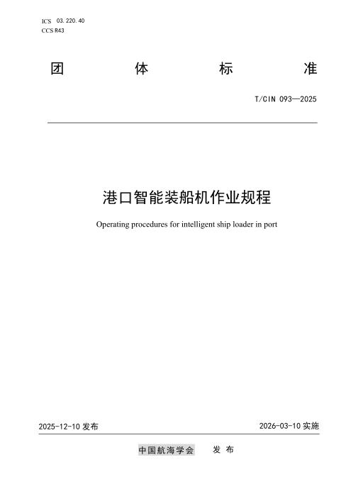 T/CIN 093-2025 港口智能装船机作业规程