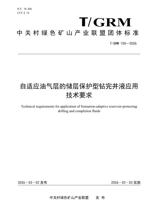 T/GRM 155-2026 自适应油气层的储层保护型钻完井液应用技术要求