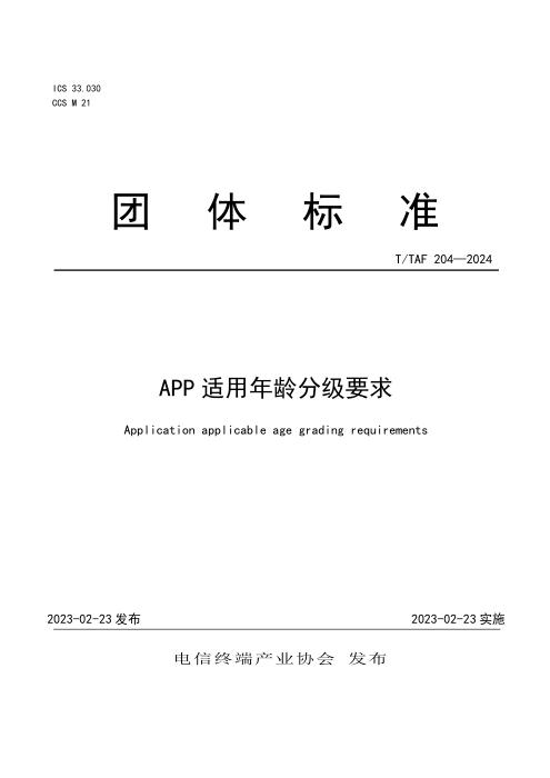 T/TAF 204-2024 APP适用年龄分级要求