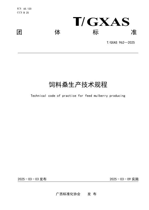 T/GXAS 962-2025 饲料桑生产技术规程