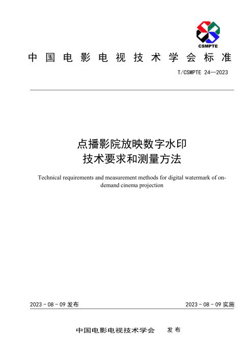 T/CSMPTE 24-2023 点播影院放映数字水印技术要求和测量方法