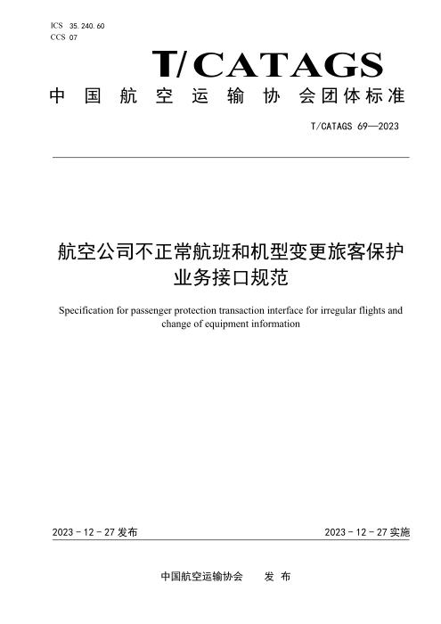 T/CATAGS 69-2023 航空公司不正常航班和机型变更旅客保护业务接口规范