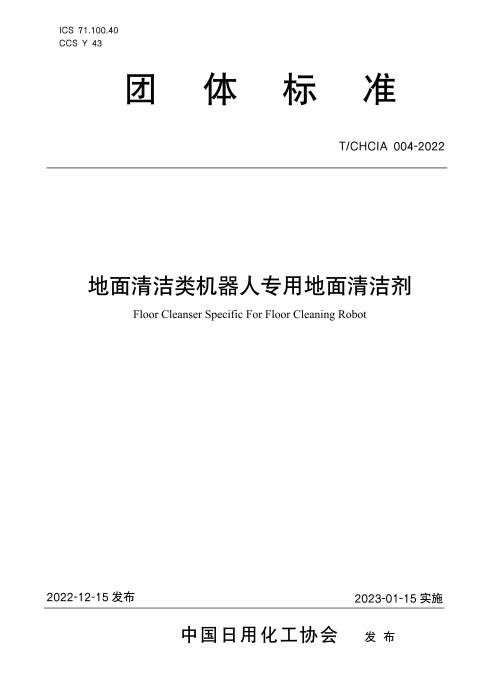 T/CHCIA 004-2022 地面清洁类机器人专用地面清洁剂
