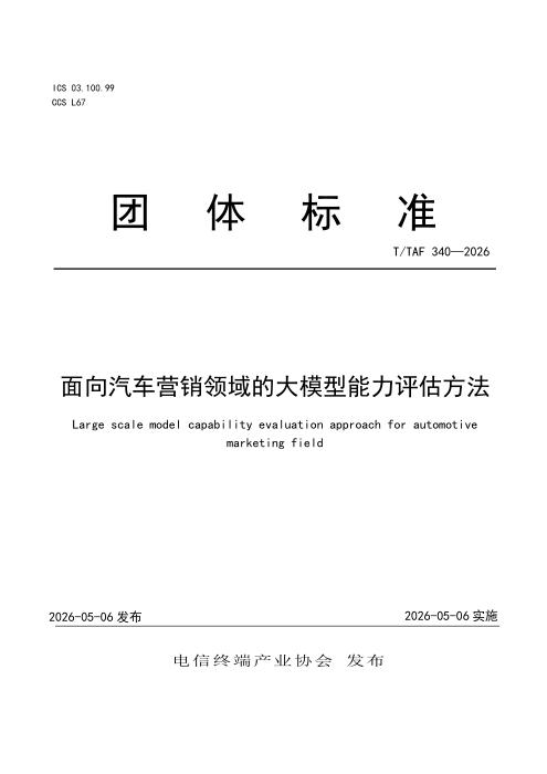 T/TAF 340-2026 面向汽车营销领域的大模型能力评估方法