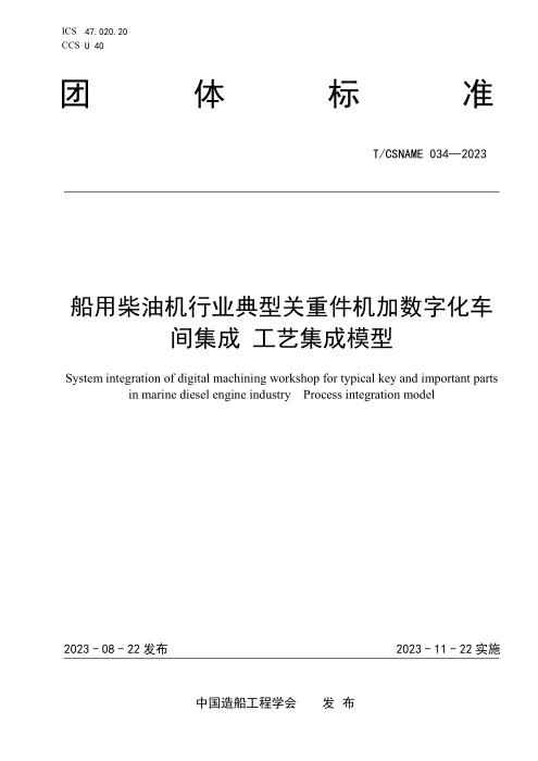T/CSNAME 034-2023 船用柴油机行业典型关重件机加数字化车间集成 工艺集成模型