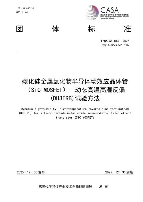 T/CASAS 047-2025 SiC MOSFET动态高温高湿反偏(DH3TRB)试验方法