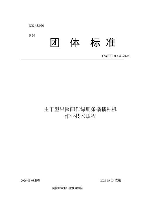T/AFFI 064-2026 主干型果园间作绿肥条播播种机 作业技术规程