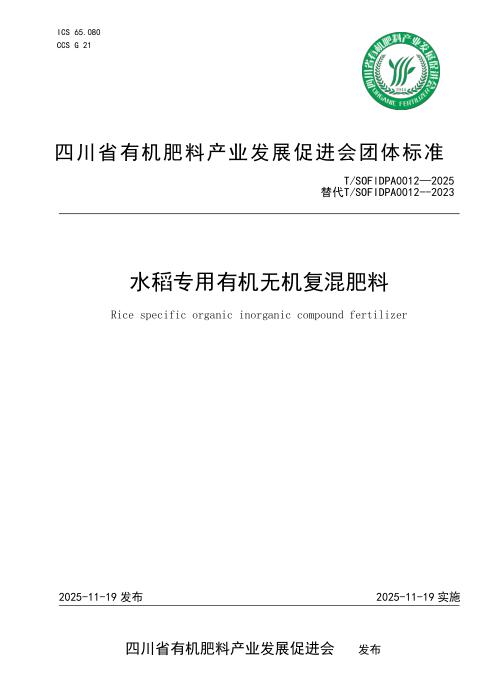 T/SOFIDPA 0012-2025 水稻专用有机无机复混肥料