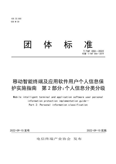 T/TAF 050-2022 移动智能终端及应用软件用户个人信息保护实施指南 第2部分：个人信息分类分级