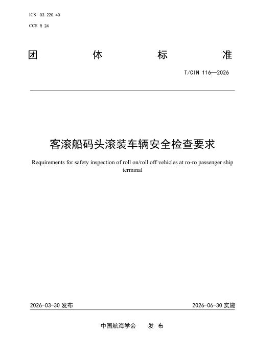 T/CIN 116-2026 客滚船码头滚装车辆安全检查要求