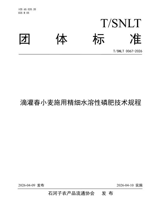T/SNLT 0067-2026 滴灌春小麦施用精细水溶性磷肥技术规程