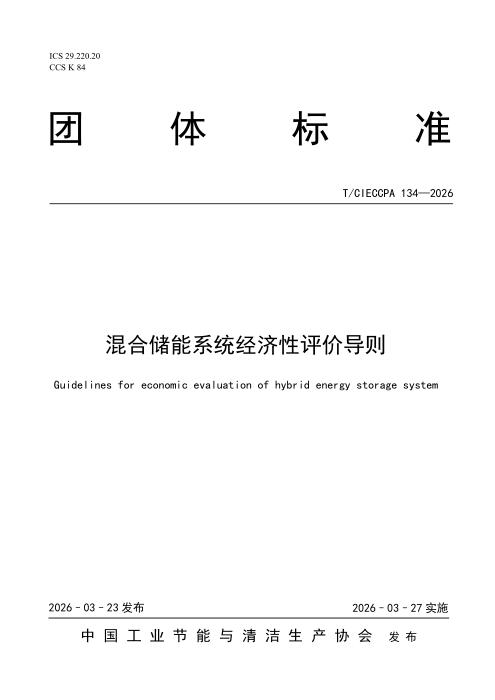 T/CIECCPA 134-2026 混合储能系统经济性评价导则