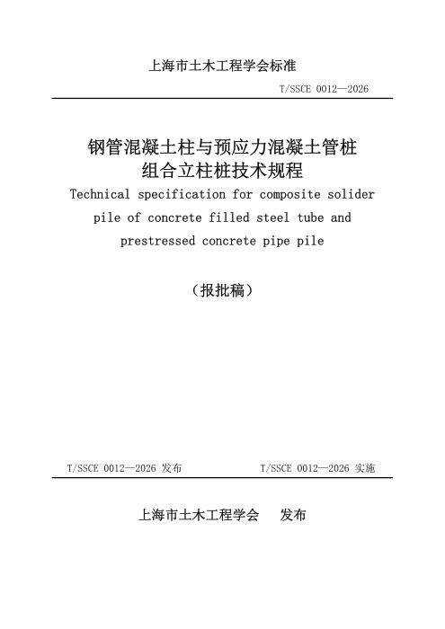 T/SSCE 0012-2026 钢管混凝土柱与预应力混凝土管桩组合立柱桩技术规程