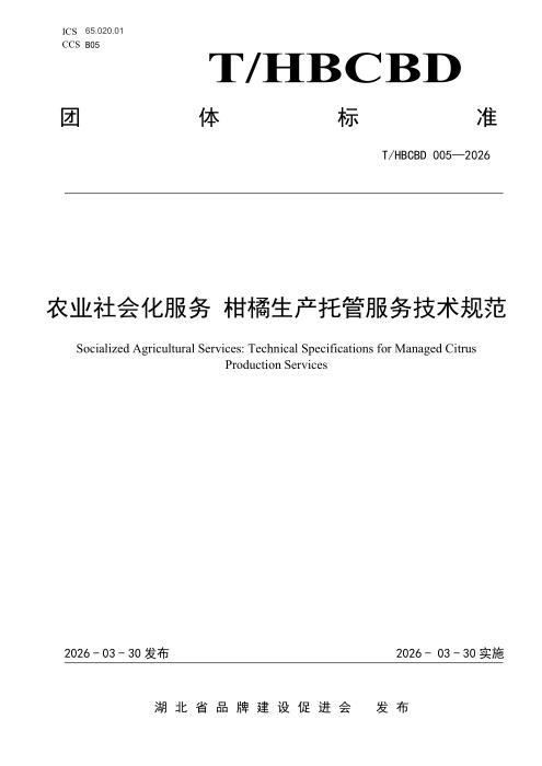T/HBCBD 005-2026 农业社会化服务 柑橘生产托管服务技术规范