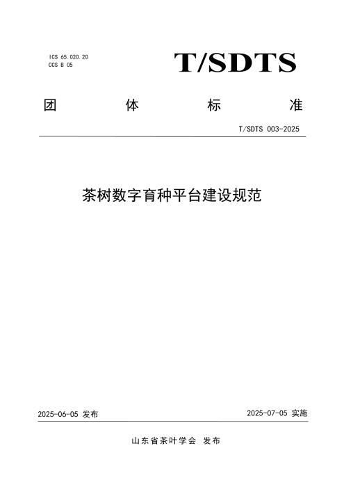 T/SDTS 003-2025 茶树数字育种平台建设规范