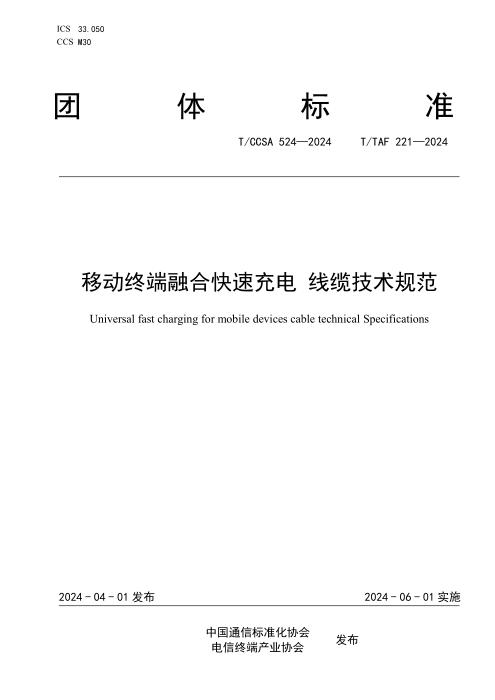 T/TAF 221-2024 T/CCSA 524-2024 移动终端融合快速充电 线缆技术规范