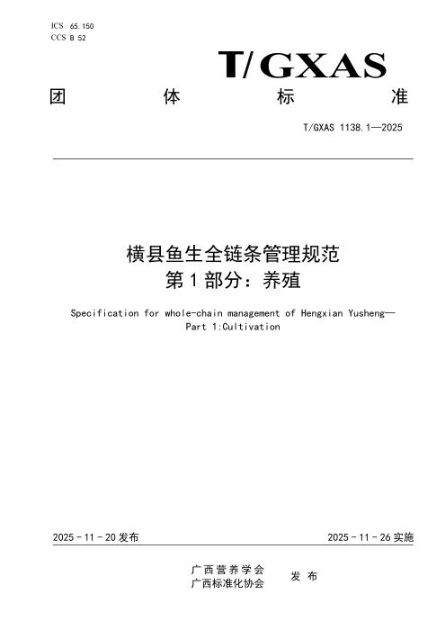 T/GXAS 1138.1-2025 横县鱼生全链条管理规范 第1部分：养殖
