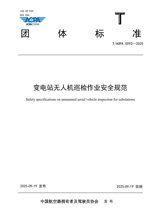 T/AOPA 0093-2025 变电站无人机巡检作业安全规范