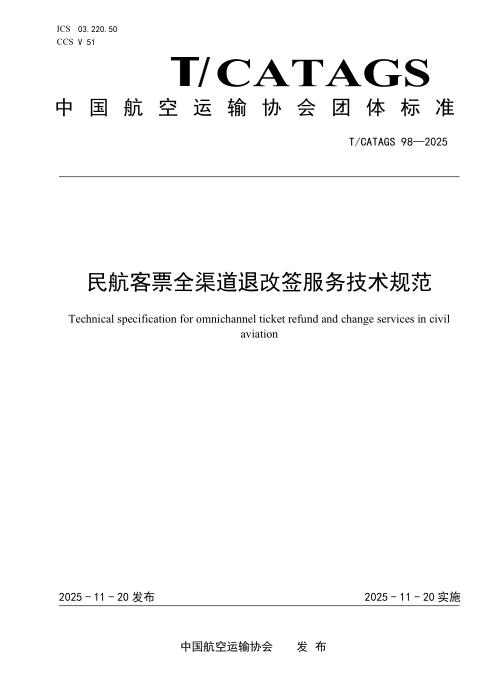 T/CATAGS 98-2025 民航客票全渠道退改签服务技术规范