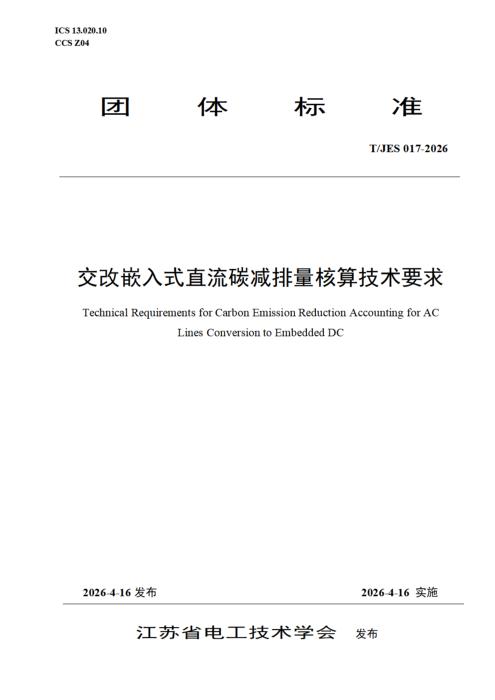 T/JES 017-2026 交改嵌入式直流碳减排量核算技术要求