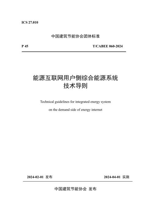 T/CABEE 060-2024 能源互联网用户侧综合能源系统技术导则