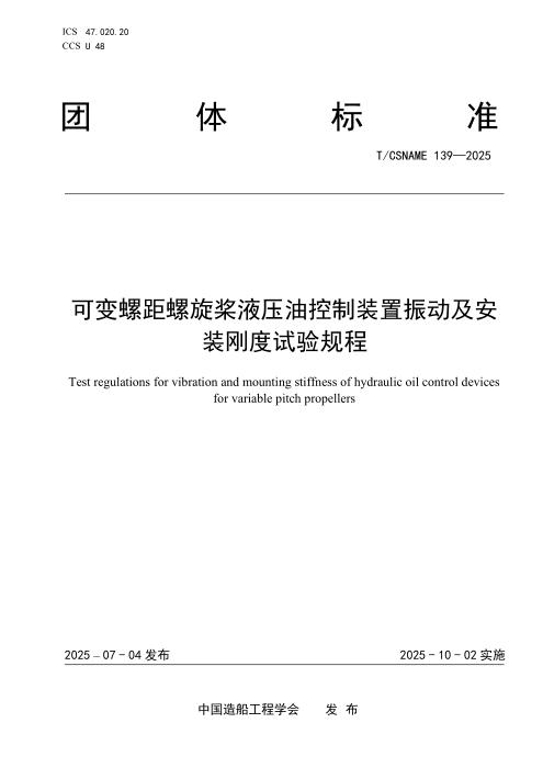 T/CSNAME 139-2025 可变螺距螺旋桨液压油控制装置振动及安装刚度试验规程