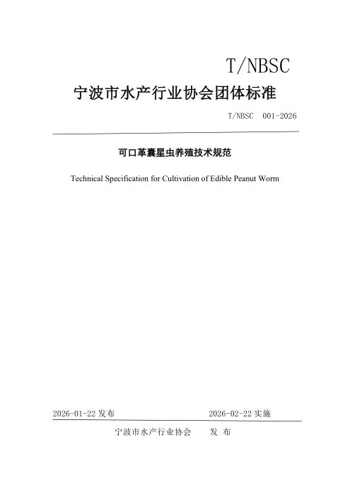 T/NBSC 001-2026 可口革囊星虫养殖技术规范