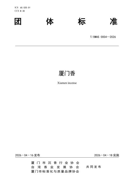 T/XMAS 0004-2026 厦门香