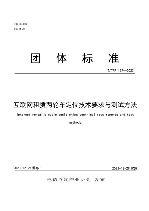 T/TAF 197-2023 互联网租赁两轮车定位技术要求与测试方法