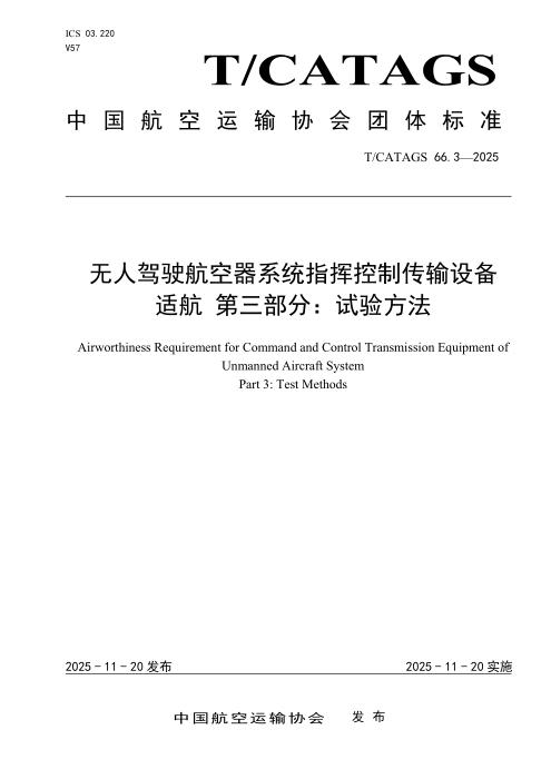 T/CATAGS 66.3-2025 无人驾驶航空器系统指挥控制传输设备适航 第三部分：试验方法