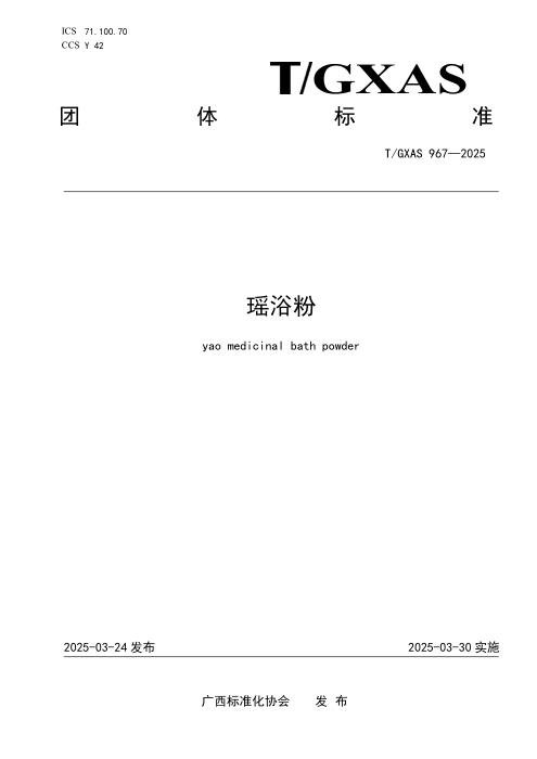 T/GXAS 967-2025 瑶浴粉