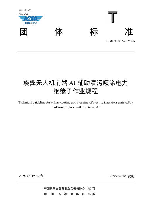 T/AOPA 0076-2025 旋翼无人机前端AI辅助清污喷涂电力绝缘子作业规程