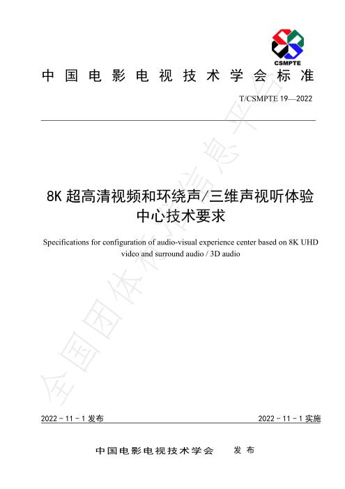 T/CSMPTE 19-2022 8K超高清视频和环绕声三维声视听体验中心技术要求
