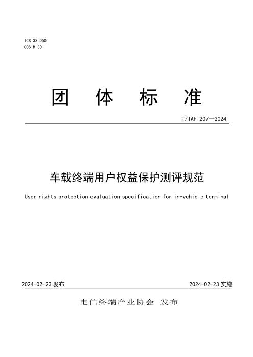 T/TAF 207-2024 车载终端用户权益保护测评规范