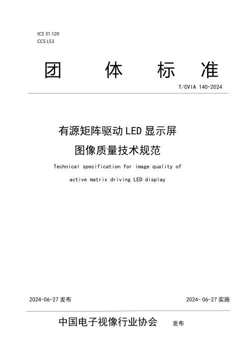 T/CVIA 140-2024 有源矩阵驱动LED显示屏图像质量技术规范