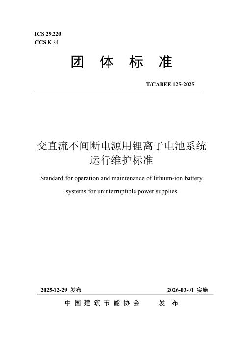T/CABEE 125-2025 交直流不间断电源用锂离子电池系统运行维护标准