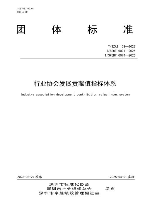 T/SZAS 108-2026 行业协会发展贡献值指标体系