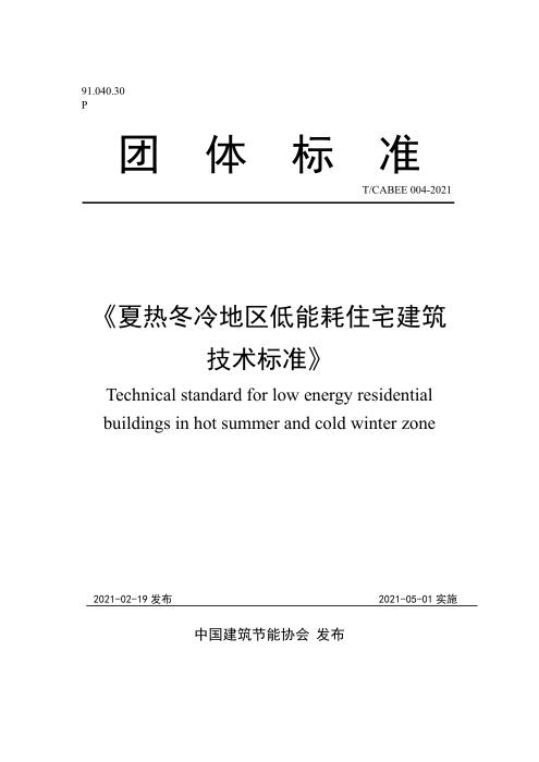 T/CABEE 025-2021（004-2021） 夏热冬冷地区低能耗住宅建筑技术标准