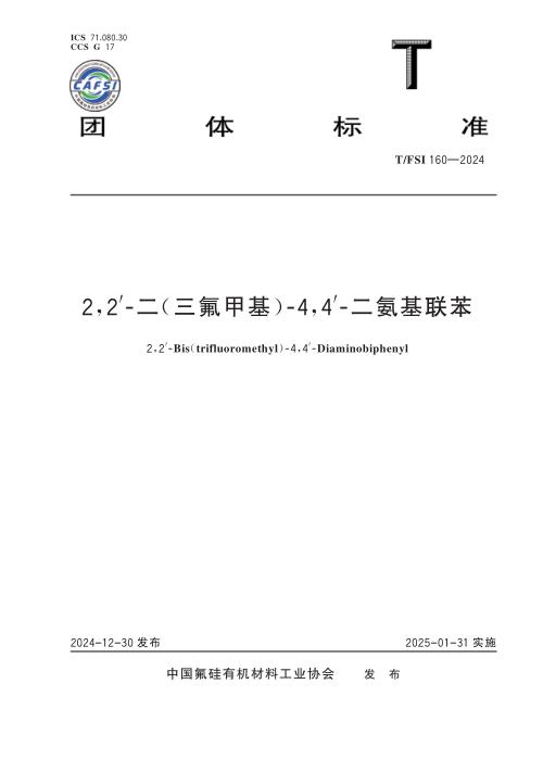 T/FSI 160-2024 2,2-二（三氟甲基）-4,4-二氨基联苯