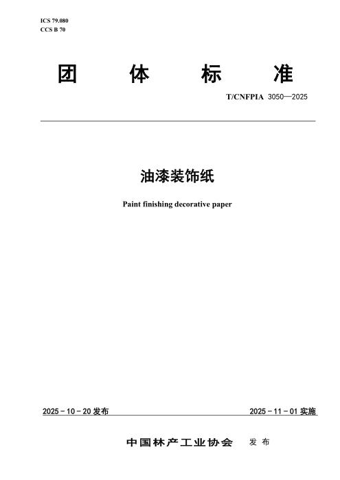 T/CNFPIA 3050-2025 油漆装饰纸